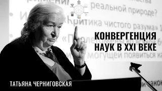 Конвергенция наук в ХХI веке. Наука 2021. Татьяна Черниговская