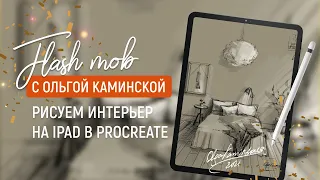 Спальня в технике "БЫСТРЫЙ СКЕТЧ" на IPAD