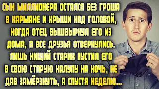 Сын миллионера остался без денег и дома, когда отец выкинул его на улицу, а друзья отвернулись