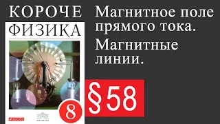 Физика 8 класс. §58 Магнитное поле прямого тока. Магнитные линии