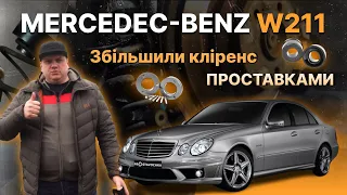 Mercedes-Benz W211 + 20мм!!! Встановлення проставок! Збільшення кліренсу!