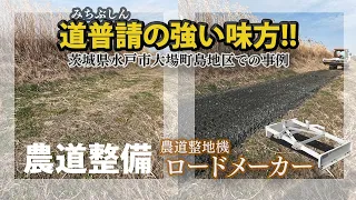 道普請の強い味方 ロードメーカー