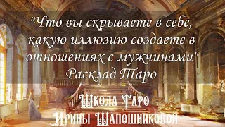 Что вы скрываете в себе, какую иллюзию создаете в отношениях с мужчинами.