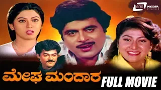 Megha Mandara | ಮೇಘ ಮಂದಾರ | Kannada Full Movie | Ambarish| Malashree| Family Movie