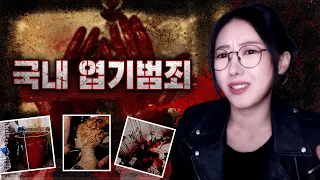 [3시간] 뇌를 찌를듯한 대한민국 엽기 범죄사건 모음