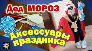 🎅🐱‍🏍 Аксессуары Деда Мороза. Подготовка к встрече Нового Года в семейном кругу