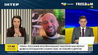 Рубин: россияне воспринимают насилие как норму даже в отношении самих себя | FREEДОМ - UATV Channel