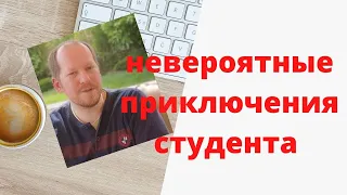 Невероятные приключения студента в Болгарии