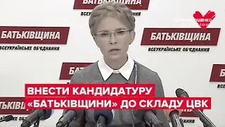 Закликаю президента внести кандидатуру «Батьківщини» до складу ЦВК