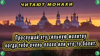 Прослушай эту сильную молитву когда тебе очень плохо или что-то болит.✝ Слушать до конца.☦