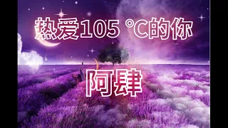 【阿肆】热爱105℃ 的你 - 一小时 [A SI ]Re Ai 105 ℃ De Ni (1hour) [ Super Idol的笑容  都没你的甜  八月正午的阳光  都没你耀眼...]