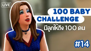 Ep.14 💙 อยากอวดแฟนเหมือนกันนะ แต่ไม่รู้จะเริ่มจากคนไหนก่อน | The Sims 4 | 100 Baby Challenge