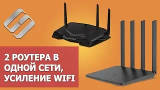 Подключение 2 роутеров в одной сети в 2021: усиление Wifi, общие ресурсы 🌐