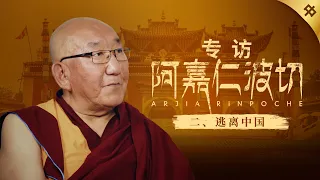 阿嘉仁波切专访（中）：逃离中国｜局面20240525