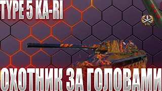 TYPE 5 KA-RI - ОНИ ДОЛЖНЫ ЗАПРЕТИТЬ ЭТУ ПТ-САУ! СЛОМАЛ МОЗГ ПРОТИВНИКА КОГДА ПОКАЗАЛСЯ В РАНДОМЕ!