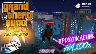 Прохождение GTA SAN ANDREAS на 100% (Серия 19). Ограбление казино Калигула. Лас-Вентурас.