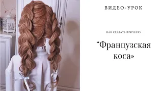 Как заплести "Французскую косу" самостоятельно