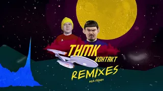 ТНМК - Контакт (H2A Remix)