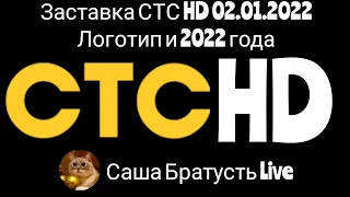 Заставка СТС HD Зима Логотип 2022 СТС 02.01.2022