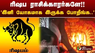 ரிஷப ராசிக்கு இன்று மாலை இடம்பெயரும் குருபகவான்.. | PTT