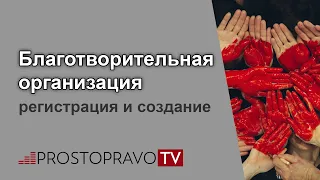 Благотворительная организация: регистрация и создание