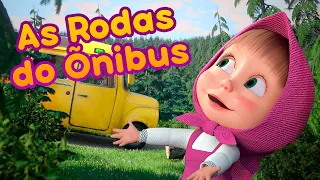 Masha e o Urso - 🚌 As Rodas do Õnibus 🚍 Canções para Crianças 🎵