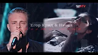 Егор Крид & Нюша - Прости меня