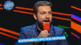 Коломийка про Пса Патрона - Олег ТБ | Ліга Сміху 2023