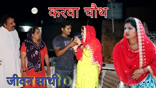 #करवाचौथ #जीवनसाथी10 #haryanvi #natak #episode #shadi Mukesh Sain  #ReenaBalhara on Rss Movie