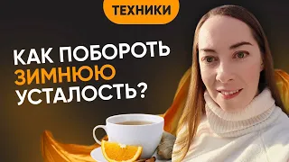 Как преодолеть зимнюю усталость и плохое настроение? 6 простых советов от зимней депрессии