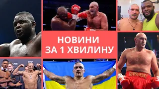 УСИКА відправили в нокаут!!! Ф'ЮРІ найвеличніший супертяж?!