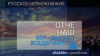 ОККУЛЬТИЗМ И МАГИЯ | ОБУЧЕНИЕ - Отче Наш. Бог - Дьявол - Вседержитель. Как можно все поменять. 666