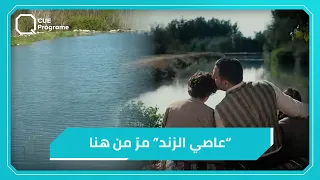 كيوميديا تزور مواقع تصوير "الزند" في حمص وحماة