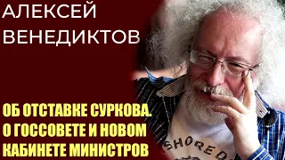 Алексей Венедиктов об отставке Суркова и новом кабинете министров