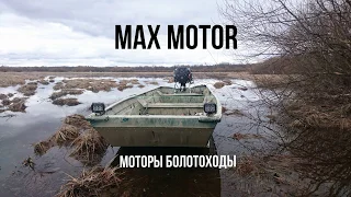 Болотоход MAX Motor 30 лс