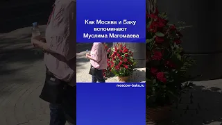 Как Москва и Баку вспоминают Муслима Магомаева