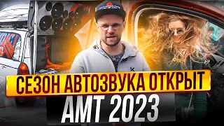 Открытие сезона АВТОЗВУКА!  АМТ 2023 город Уфа!