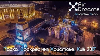 Пасха 2017, Воскресение Христово. Поздравительный видеоролик с высоты от Air Dreams Media #AirPlace