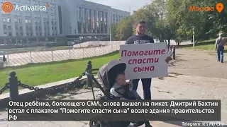 🟠Отец ребёнка, болеющего СМА, снова вышел на пикет