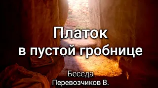 Платок в пустой гробнице. Перевозчиков В. Беседа. МСЦ ЕХБ