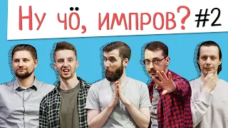 Ну чо, импров? Концерт #2