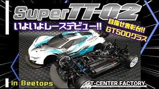 タミヤ TT-02（Super TT-02）レースデビュー 目指せ表彰台!! GT500クラス in Beetops