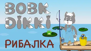 Вовк Діккі | Рибалка | 1 серія | Мультики для дітей українською мовою