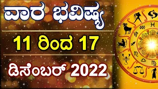 Vara Bhavishya | 11 to 17 December 2022 | Weekly Horoscope | Rashi Bhavishya | Astrology in Kannada