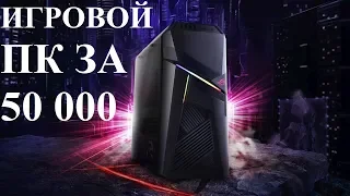 Игровой ПК за 50000. Сборка на лето 2018.