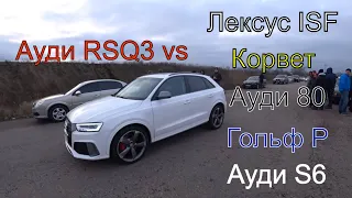 Что может Ауди RSQ3...Лексус ISF,Ауди 80, Корвет,Ауди С6, Гольф R