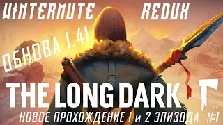 The Long Dark v1.41 (WINTERMUTE REDUX) - НОВОЕ ПРОХОЖДЕНИЕ 1 и 2 ЭПИЗОДА (№1)