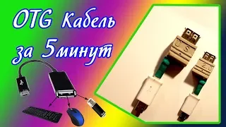 OTG отг кабель за 5 минут. как сделать отг кабель