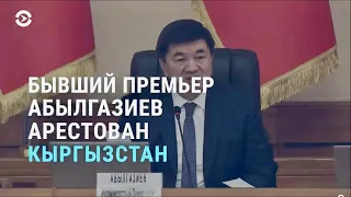 Задержан экс-премьер Кыргызстана. В чём его обвиняют | АЗИЯ | 27.01.21
