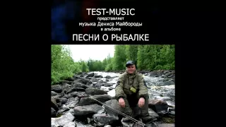 Песня о рыбалке. Test-Music. "На вечерней зорьке"